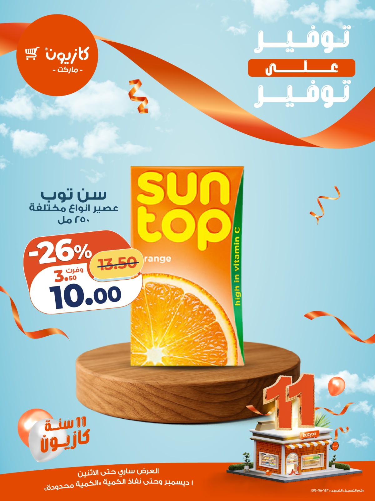 kazyon offers from 1dec to 1dec 2025 عروض كازيون من 1 ديسمبر حتى 1 ديسمبر 2025 صفحة رقم 13